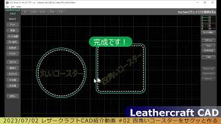 レザークラフトCAD v1 ベータ版 紹介動画 #02 四角いコースターを1分