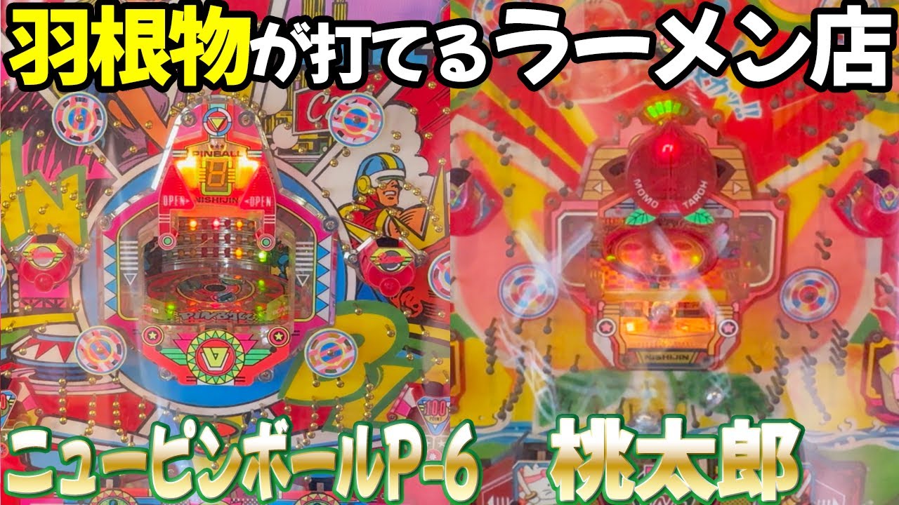 New Pinball P-6 & Momotaro] A ramen shop where you can play