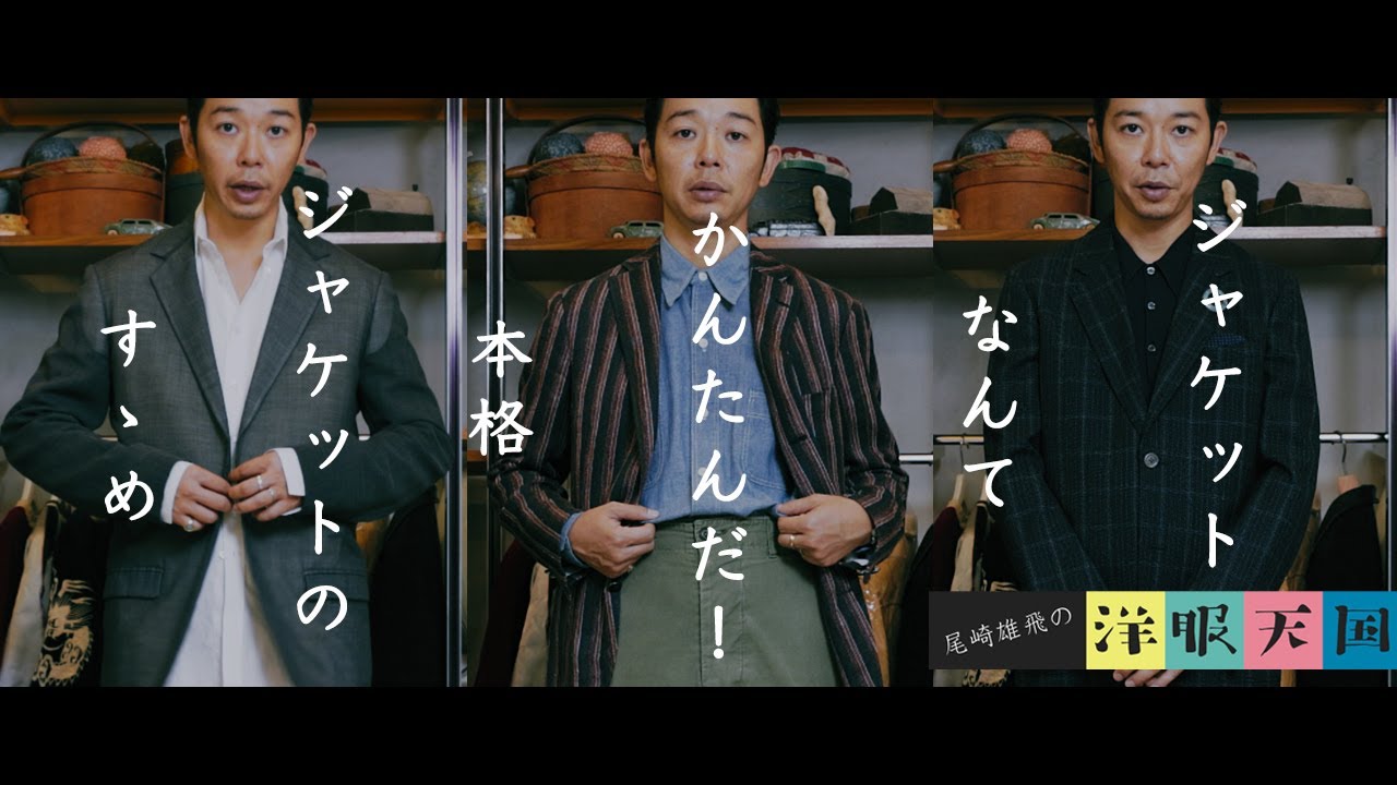 Episode 44] Jacket Coordination - From Navy Blazers to Jackets