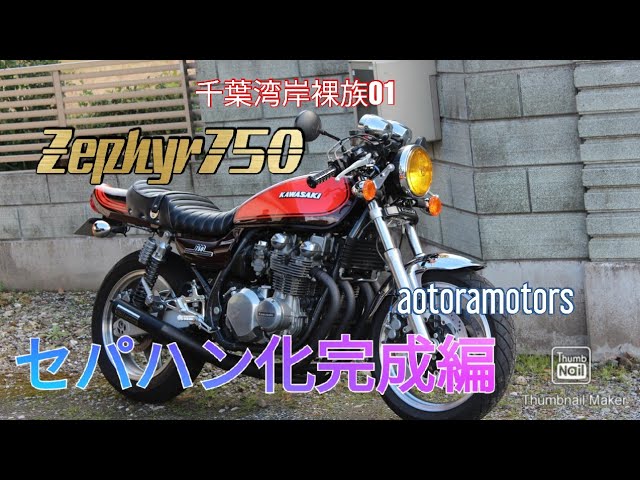 Zephyr 750 Separate Handlebars Complete Edition!] Meter Up! High