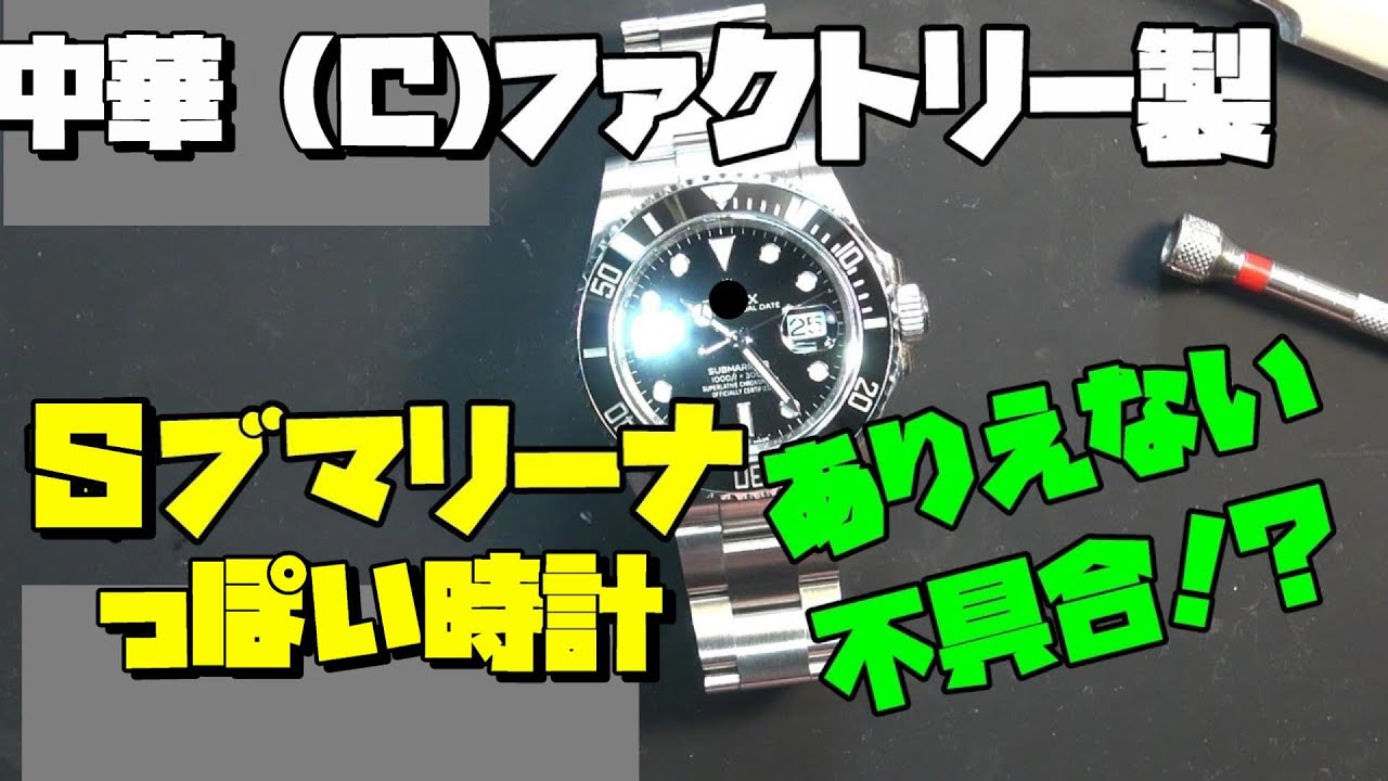 今日の修理依頼！◯レックス風、Sブマリーナ風の時計 中華製高級時計