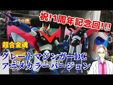 超合金魂 グレートマジンガーD.C. アニメカラーバージョン レビュー