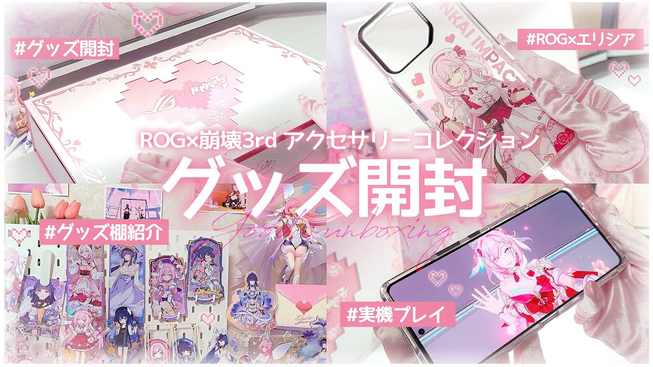 ♡ ROG × Honkai Impact 3rd 〗 Elysia collaboration goods unboxing