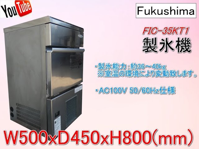 フクシマ 業務用製氷機 FIC-35KT1 ホシザキ 【公式通販】