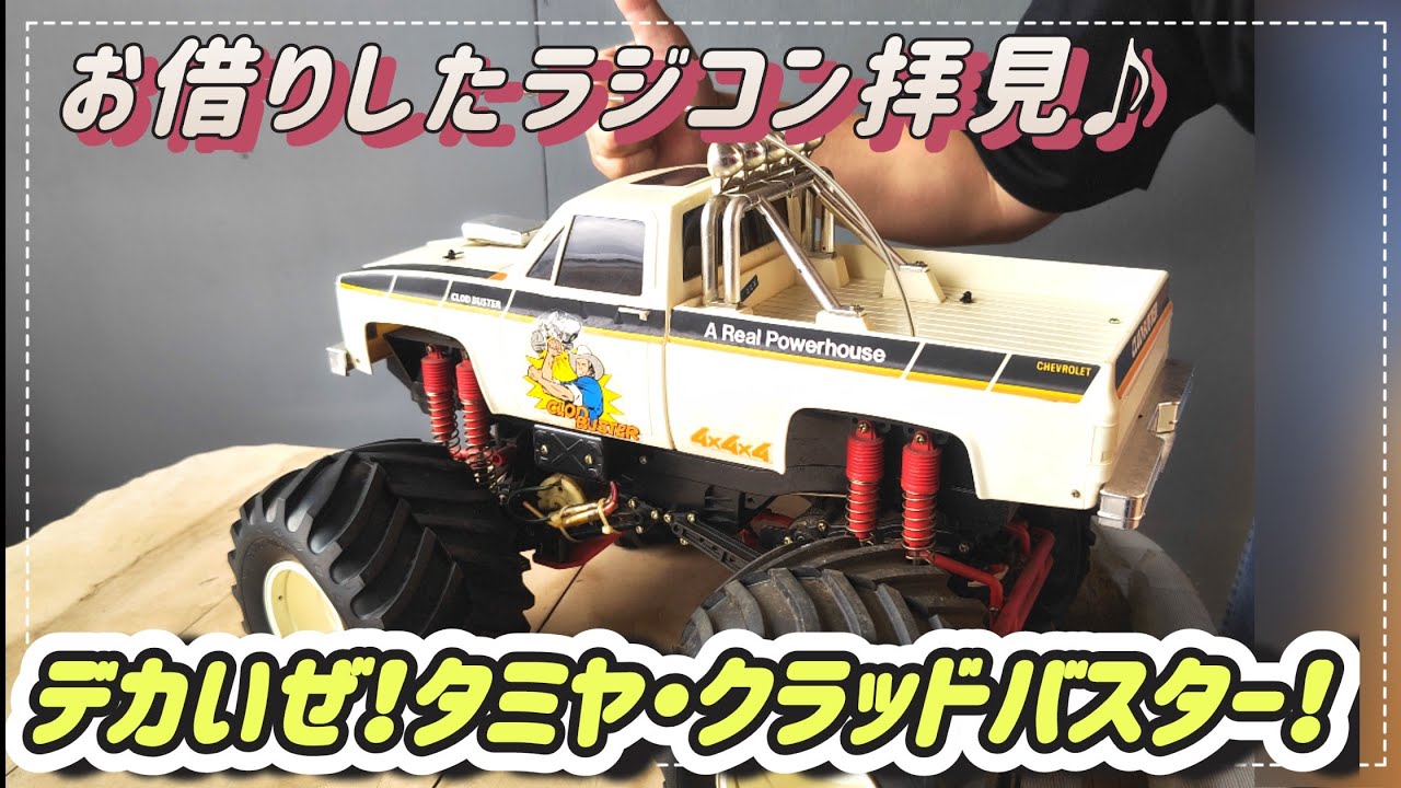 第120回『タミヤ・クラッドバスター！』タミヤのクラッドバスターを