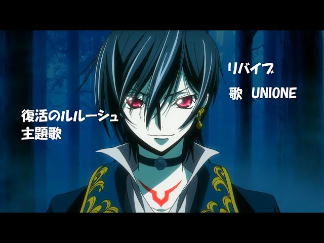 コードギアス 復活のルルーシュ 主題歌 リバイブ FULL AMV/MAD 歌