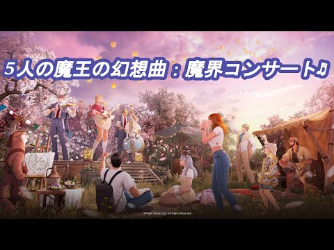 5人の魔王の幻想曲：魔界コンサート♬【黒い砂漠】 - YouTube
