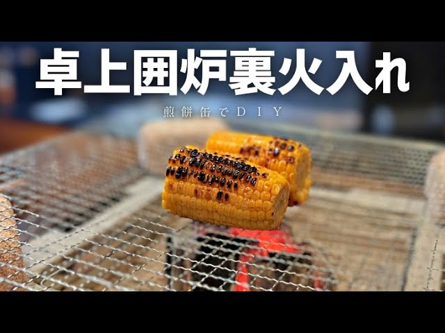 DIY] Lighting a small hearth made from a rice cracker tin for the