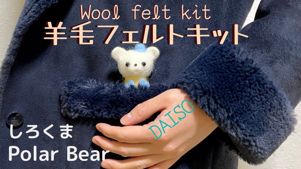 くまカーしろくまちゃん 羊毛フェルト くまカーしろくまちゃん 羊毛