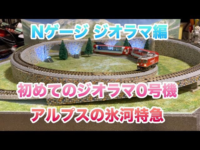 0] Nゲージ 初めてのジオラマ0号機 鉄道模型 - YouTube
