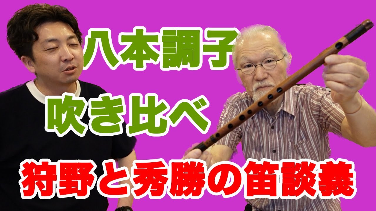 狩野と秀勝の笛談義 「八本調子吹き比べ」 - YouTube