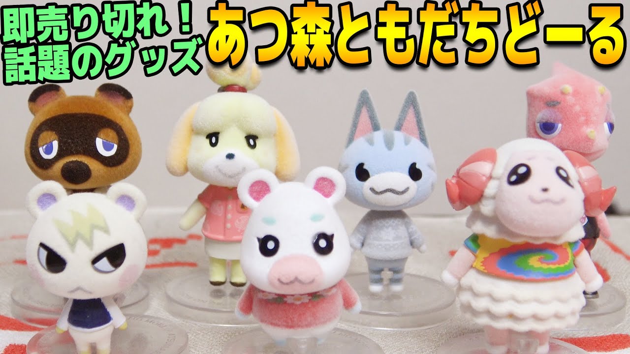 あつまれどうぶつの森 ともだちどーる 全弾コンプリート あつまれ