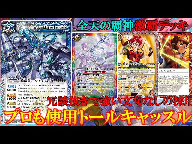 バトルスピリッツ 激覇デッキ トルキャ バトスピ】トールキャッスル