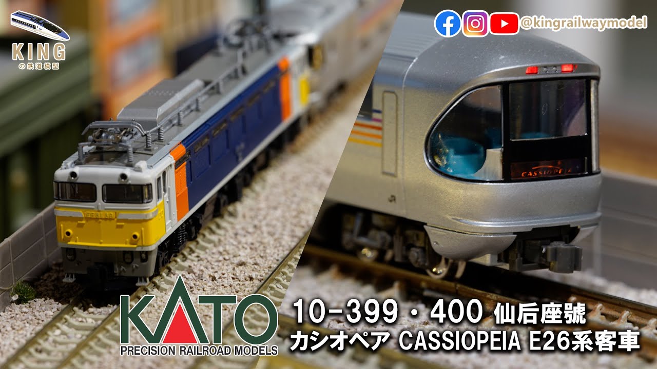 KATO 10-399+400 E26系カシオペア 基本+増結セット KATO 10-399 10-400