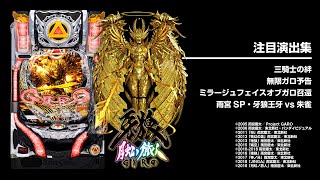 P牙狼月虹ノ旅人（パチンコ）遊タイム・スペック・保留・ボーダー