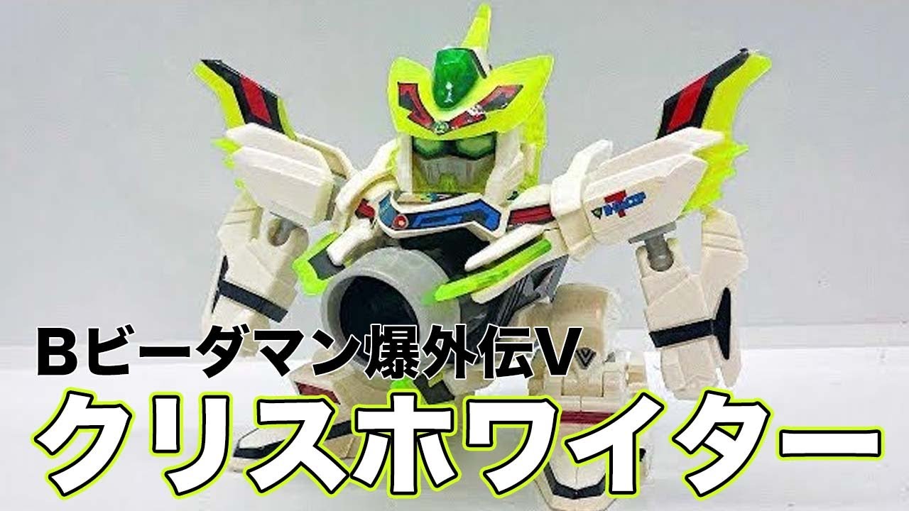 ビーダキャリバー Bビーダマン爆外伝V タカラ ボンバーマン ビーダマン