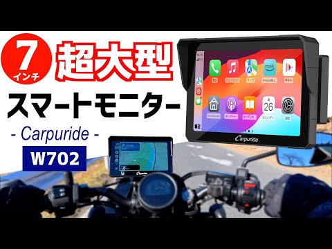 美品】バイクナビ Carpuride スマートモニター 702B 7インチ Carpuride