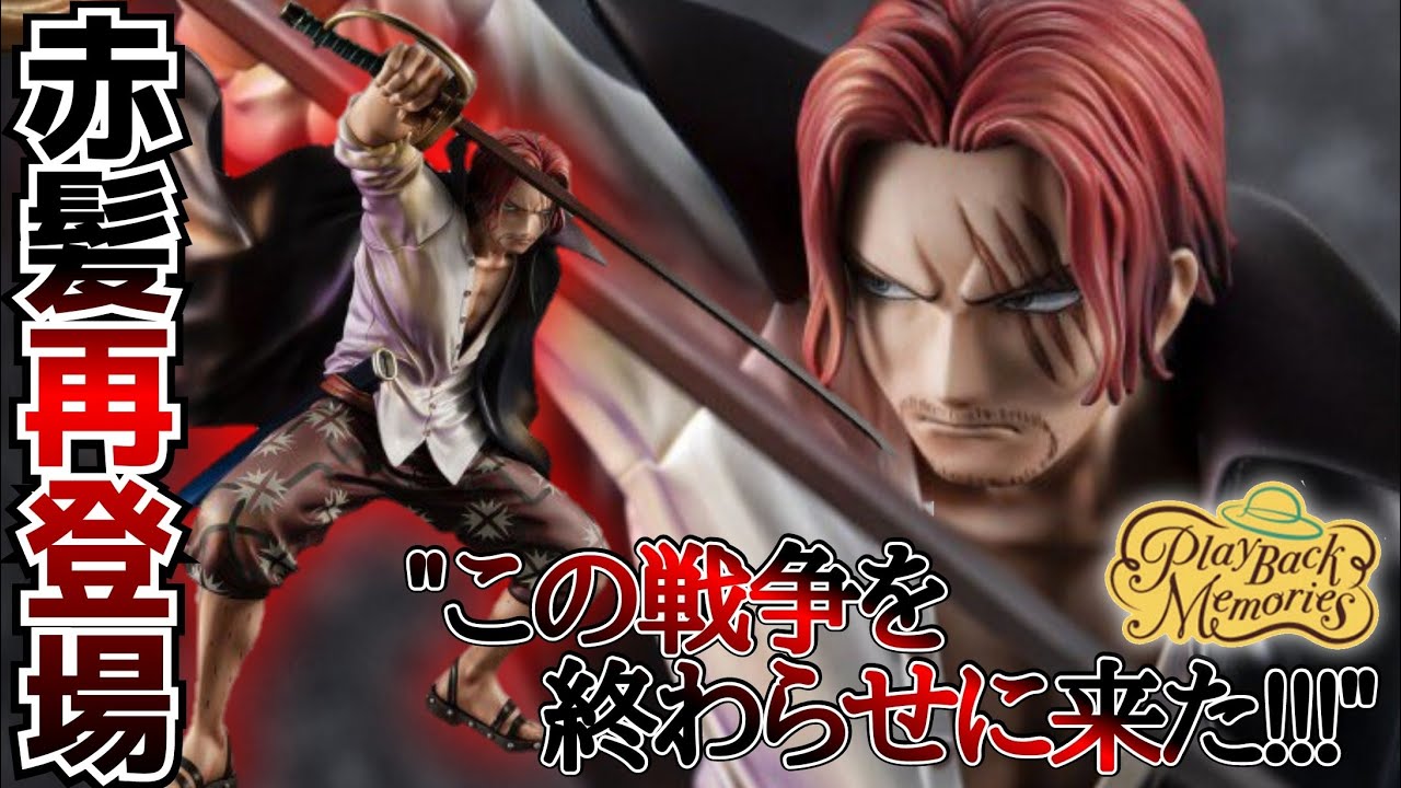 ワンピース POP PlaybackMemories 赤髪のシャンクス POP ワンピース