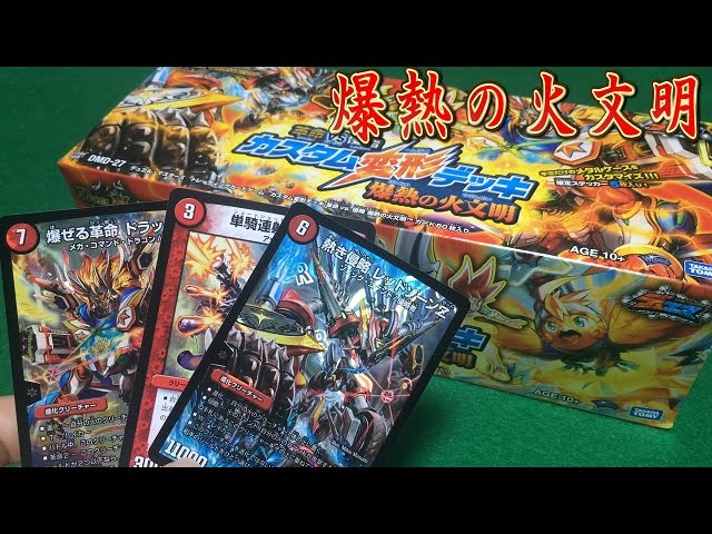 デュエルマスターズ 革命VS侵略カスタム変形デッキ【爆熱の火文明