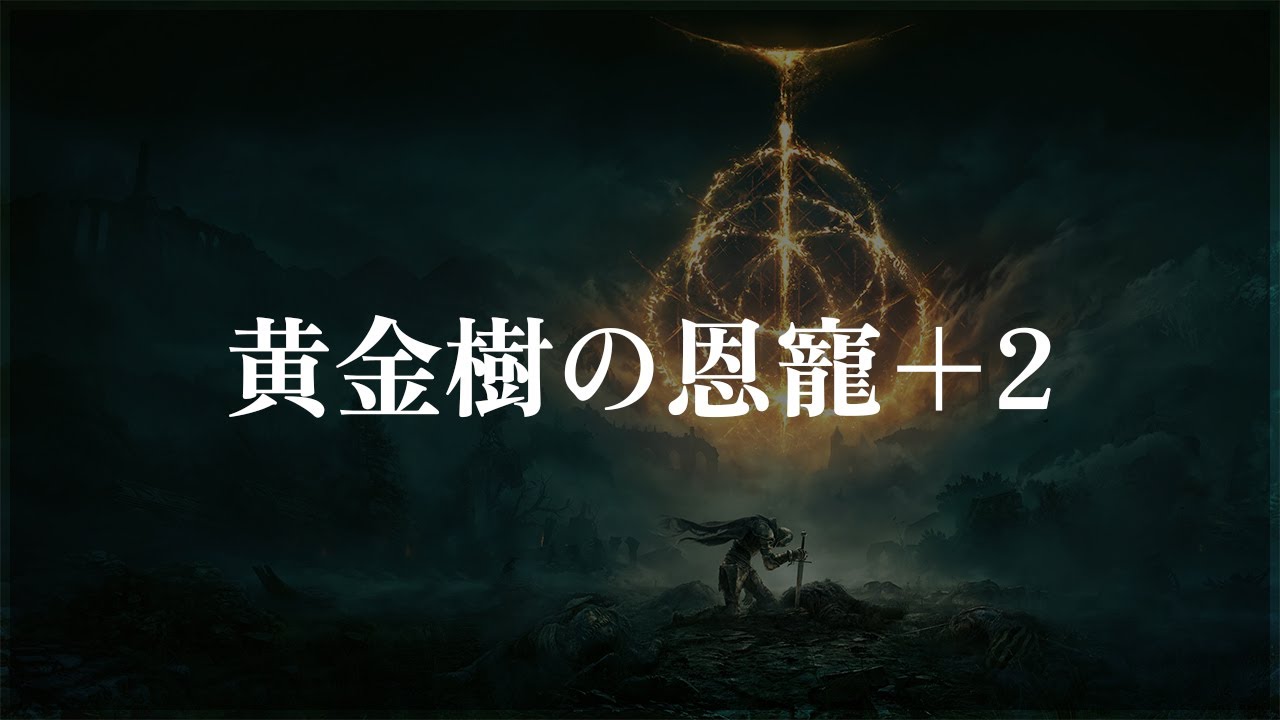 ELDEN RING】黄金樹の恩寵＋2 入手場所【エルデンリング】 - YouTube