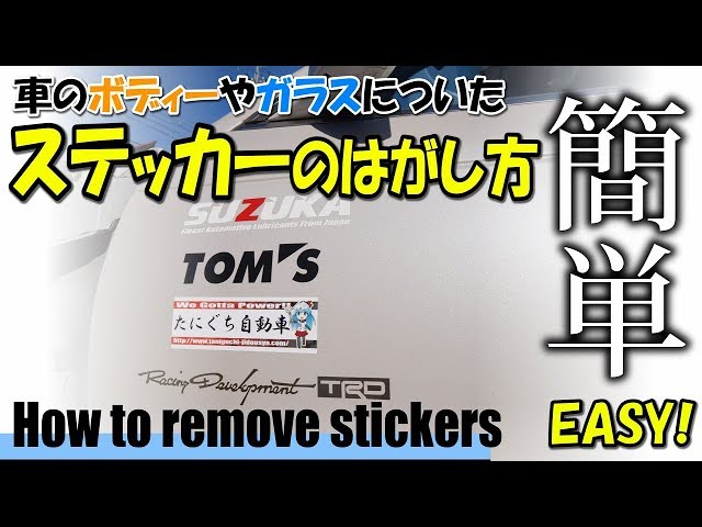 Sticker Removal] How to Easily Remove Stickers from Car Body