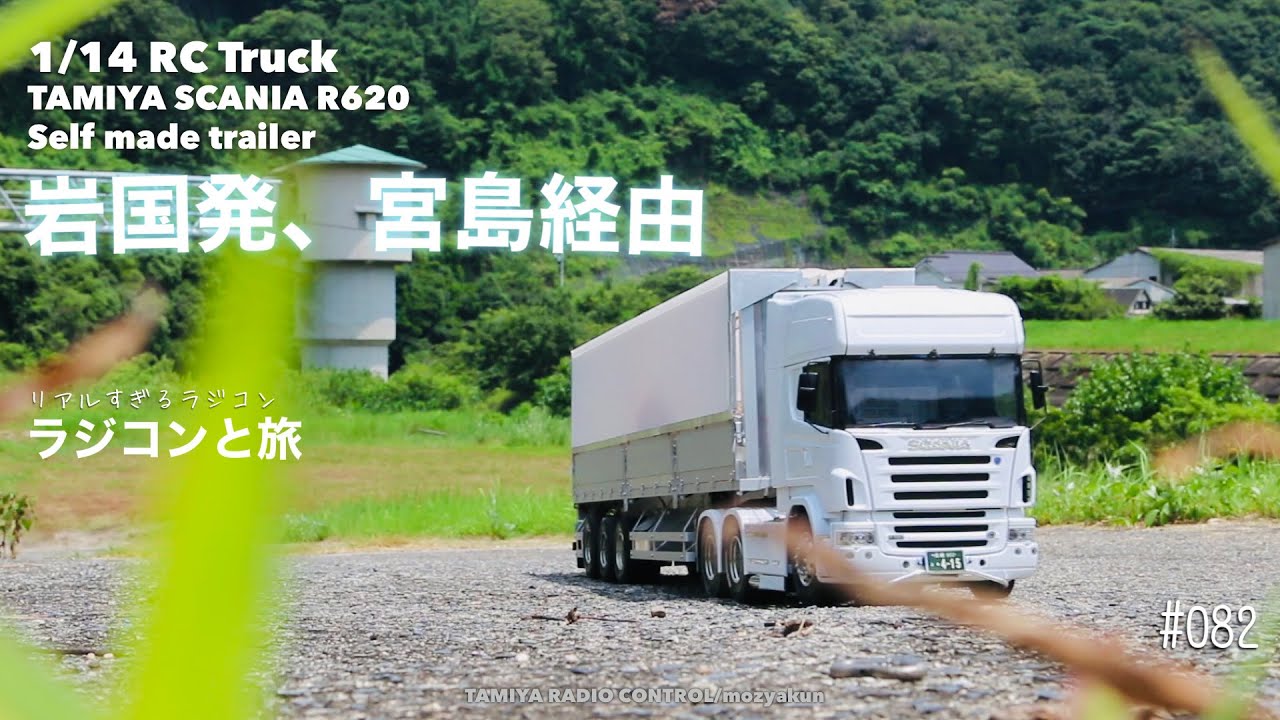 タミヤ1/14 スカニアR620 3軸セミトレーラー セット タミヤ1/14