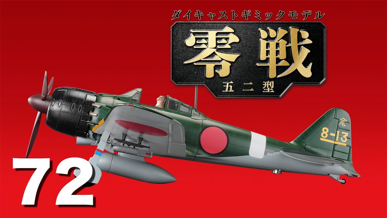 アシェット 零戦 101 〜 140セット アシェット 零戦五二型をつくる 101