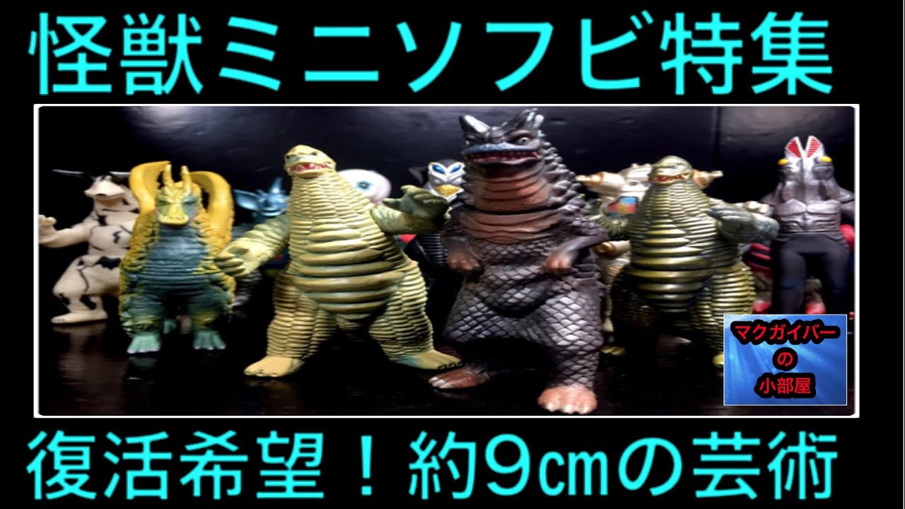 ゴーストロン ミニソフビ ブルマァク ゴーストロン ソフビ 4313
