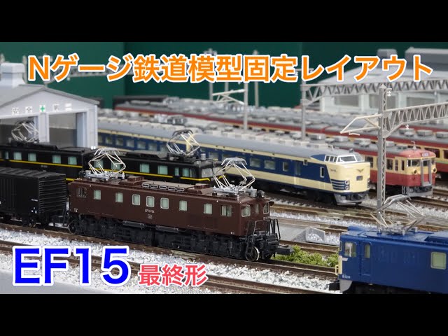 EF15最終形(KATO)と貨物列車！Nゲージ鉄道模型レイアウト N scale