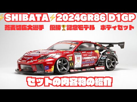 ⚡️SHIBATA⚡️2024 GR86 D1GP 蕎麦切広大選手 優勝🏆記念モデル