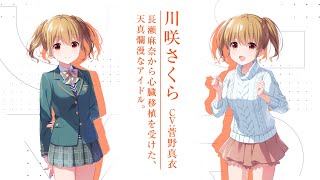 キャラクター紹介動画 vol.6 川咲さくら【IDOLY PRIDE/アイプラ