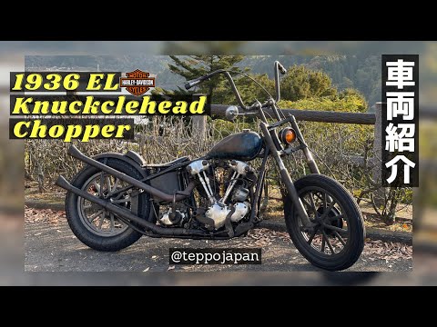 ハーレー] 1936年のナックルヘッドチョッパーとツーリング＆車両紹介