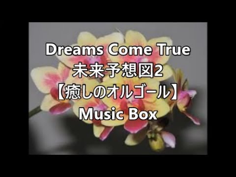 Dreams Come True 未来予想図2 【癒しのオルゴール】 Music Box - YouTube