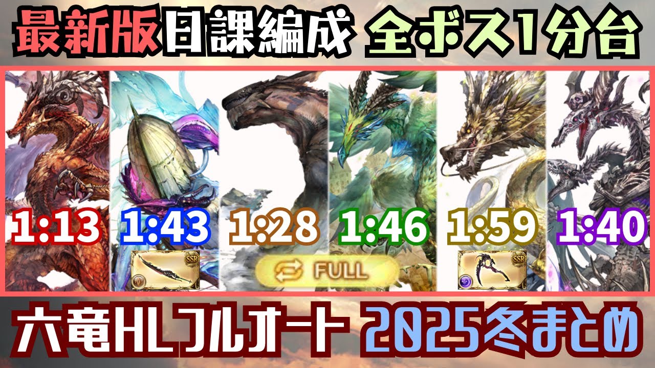 最新版六竜HLフルオート編成まとめ【グラブル】 - YouTube