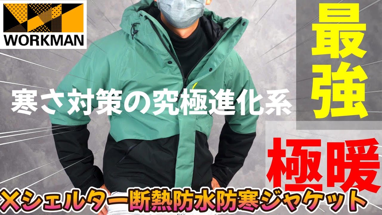 WORKMAN】Xシェルター断熱防水防寒ジャケット、寒さ対策が究極進化系に