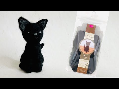 How to make a black cat using Daiso's wool felt assortment - YouTube