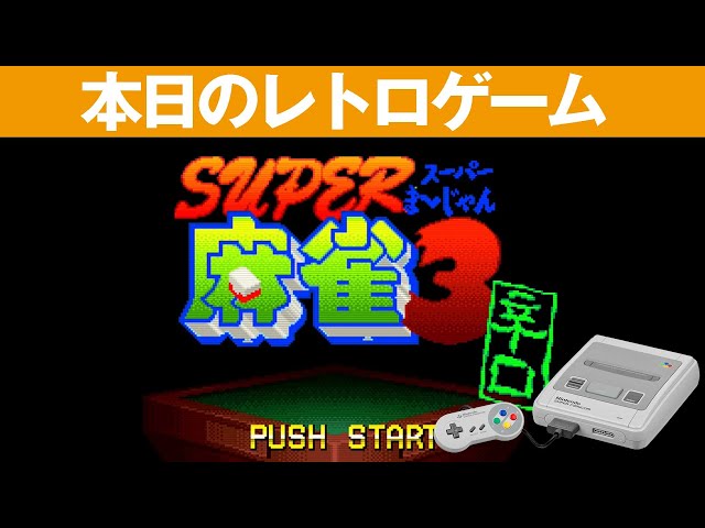 SFC】本日のゲームはこちら！『スーパー麻雀3 辛口』初心者でもプレイ