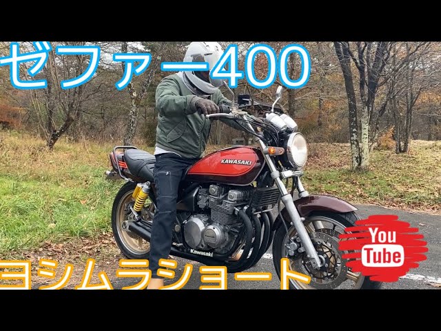 ゼファー400 ヨシムラショート管 マフラー音 - YouTube ゼファー400