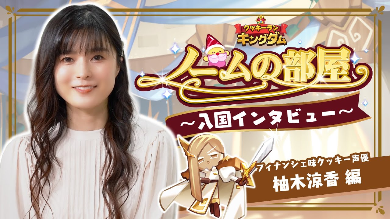 ノームの部屋🏠 〜入国インタビュ〜 / 伊瀬茉莉也様（シャーベット味