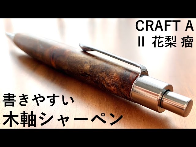 Craft A 新型シャーペン 黒壇 CRAFT A/クラフトエー】製図用シャープ