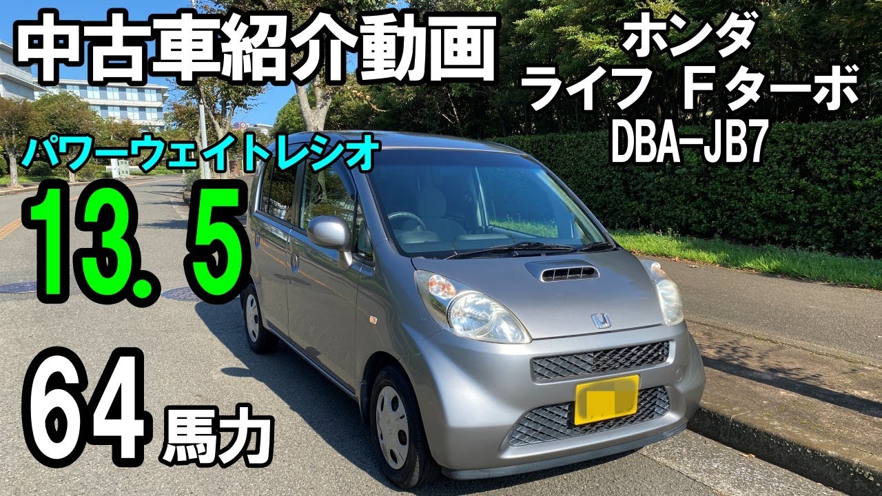 中古車紹介】ライフ Fターボ JB7 速い軽自動車です！ - YouTube