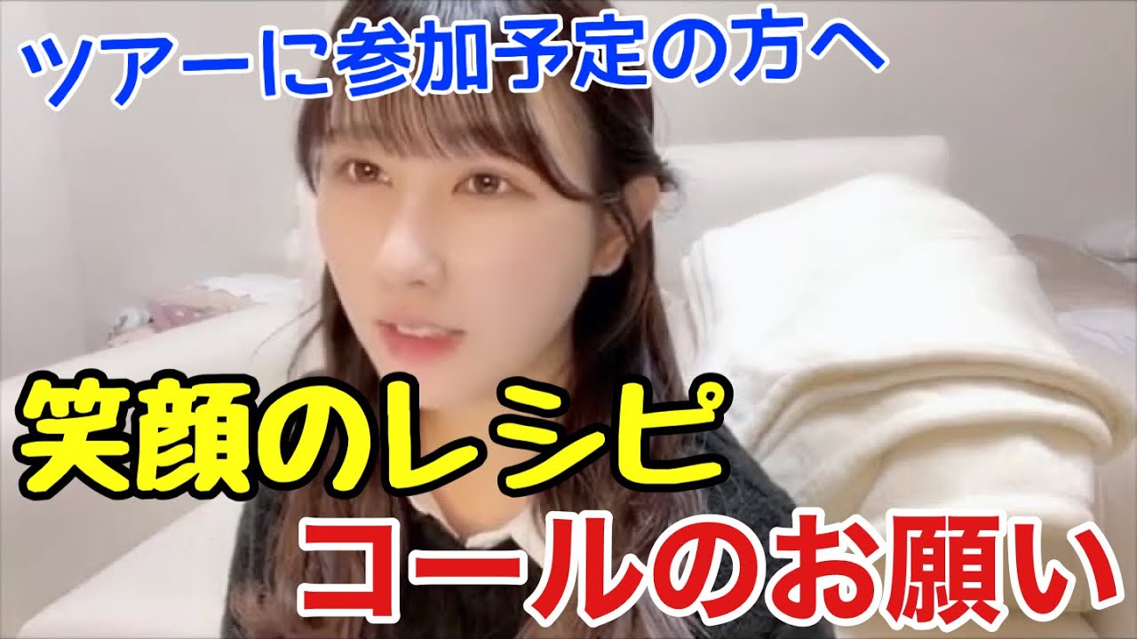 イコラブ】山本杏奈 メンバーから「笑顔のレシピ」のコールのお願い