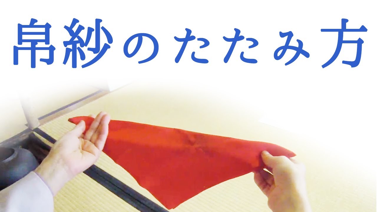 帛紗のたたみ方、さばき方【裏千家 茶道】 - YouTube