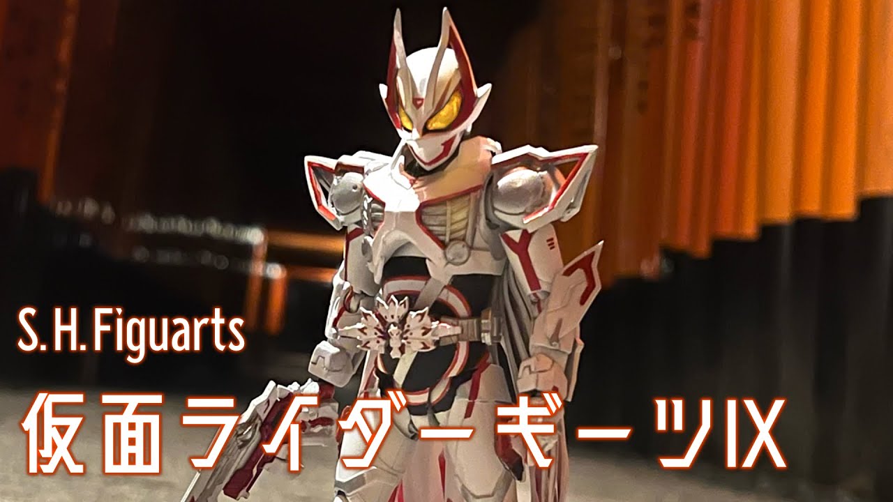 S.H.Figuarts】仮面ライダーギーツⅨを作ってみた Kamen Rider GeatsⅨ