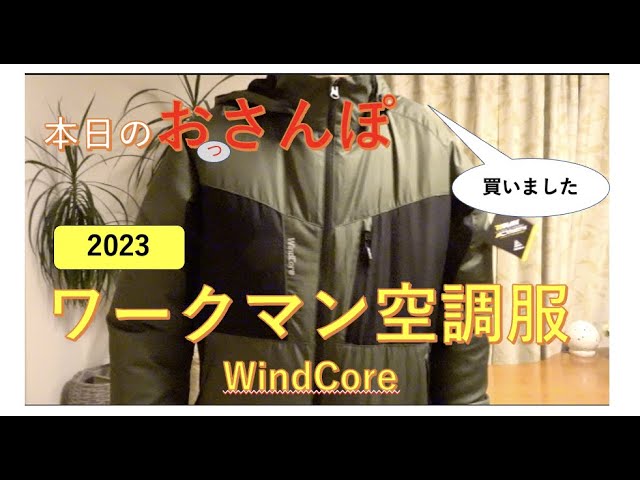 ワークマン空調服ウィンドコア2023・買いました・本日のおっさんぽ