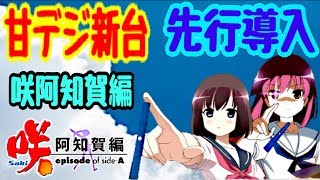 パチンコ新台 PA咲-Saki-阿知賀編 99バージョン甘デジ 先行導入最速