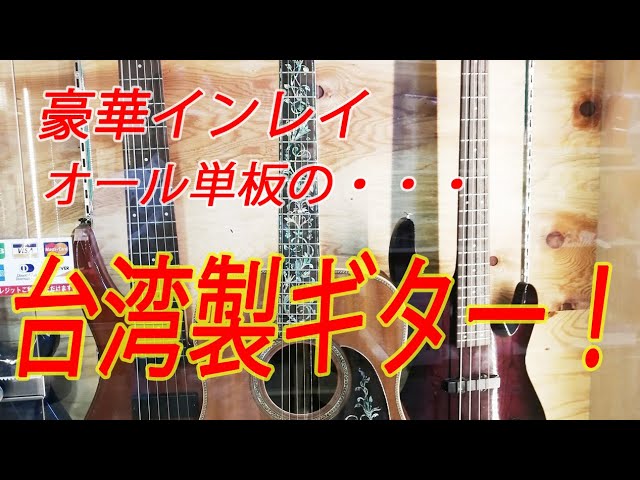 リサイクルショップには夢がある♪】サムズ工房？ 謎の台湾製ギターを