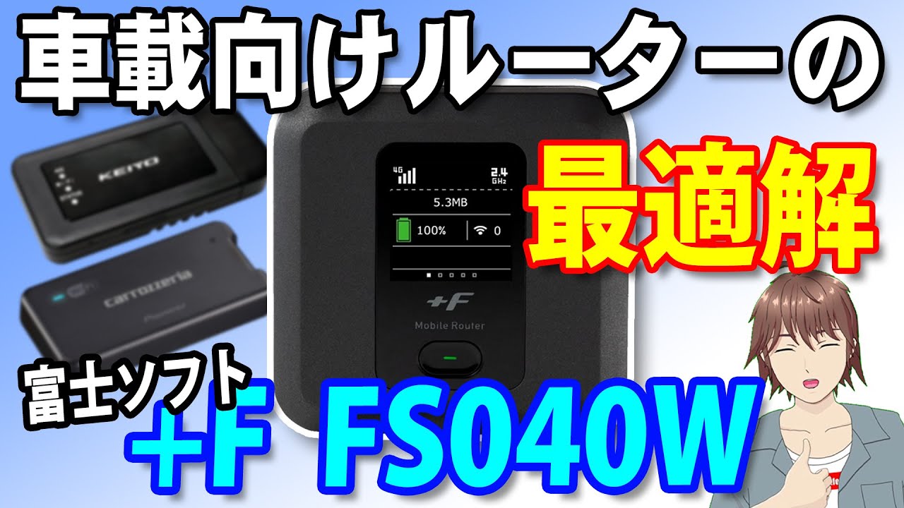 The best solution for in-car mobile routers! Why Fujisoft's FS040W