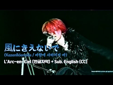 Live] L'Arc~en~Ciel (라르크앙시엘) - 風にきえないで