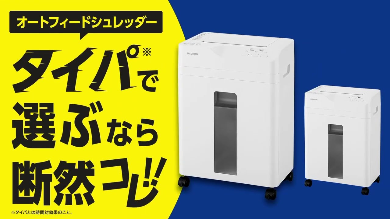 新商品】オートフィードシュレッダーAFSB60C【アイリスオーヤマ